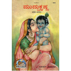 ಮುದ್ದು ಕೃಷ್ಣ [Muddu Krishna]